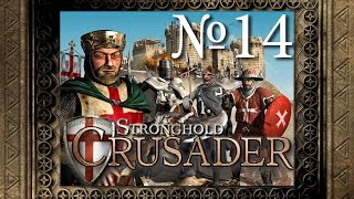 14. Страна Арабов - Путь Крестоносца - Stronghold Crusader