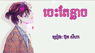 ចេះតែខ្លាច _ Ches Tae Khlach - ប៊ុត សីហា