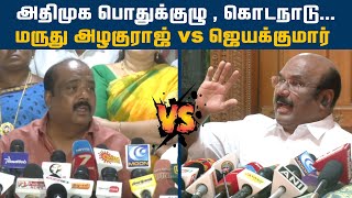 அதிமுக பொதுக்குழு , கொடநாடு...| marudhu alaguraj VS Jayakumar | ADMK | Hindu Tamil Thisai