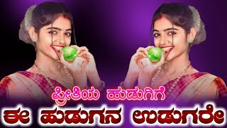 ಪ್ರೀತಿಯ ಹುಡುಗಿಗೆ ಈ ಹುಡುಗನ ಉಡುಗರೇ | Pretiya Hudugige I Hudugana Udugare | Trending Dj Song | Dj Kiran