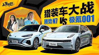 上车开怼：猎装车大战，BYD腾势N7 VS ZEEKR极氪001