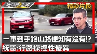 一車到手跑山路便知有沒有!? 統哥:行路操控性優異 地球黃金線 20240117 (2/4)