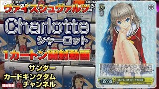 【#ヴァイスシュヴァルツ】開封シリーズ017『Charlotte』１カートン開封!!【ひろあき編集】 15年104号