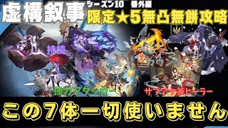 諦めないで！このキャラ使わずに星3クリア出来ます！　64365ポイント　【崩壊スターレイル Ver2.6虚構叙事 フルオート攻略 限定星5無凸無餅縛り】