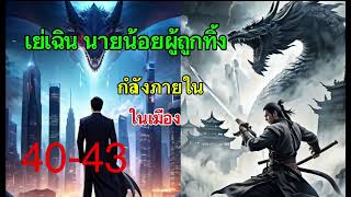 เย่เฉินนายน้อยผู้ถูกทิ้ง 40-43