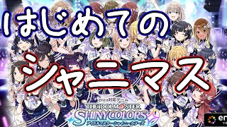 【初見放送】はじめてのアイドルマスターシャイニーカラーズ