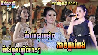 រាំវង់ចូលឆ្នាំខ្មែរ២០២៤​,កាច់ផ្ការំចង់,រាំវង់អន្លុងរមៀត,រំយោលខៀវខ្វី,អាធ្រាតឆ្មាក្អក, ពិសិដ្ឋតន្ដ្រី