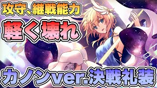 【タガタメ ユニット】軽くぶっ壊れ 攻守継戦能力高すぎな「カノンver.決戦礼装」を紹介 『誰ガ為のアルケミスト』