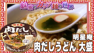 明星庵 肉だしうどん 大盛【魅惑のカップ麺の世界4117杯】