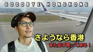 [香港に戻る理由が増えた] その日までさようなら Im back to JAPAN