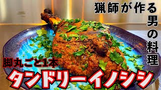 脚丸ごと一本！！【タンドリーイノシシ】