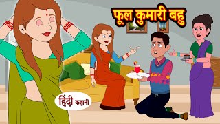 फूल कुमारी बहु | bedtime stories | moral stories | hindi story time | funny | New story | kahani