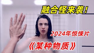 【阿奇】女人为了恢复青春，将身体整成恐怖融合怪/2024年惊悚片《某种物质》