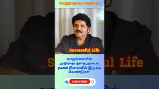 வாழ்க்கையில் அதிர்ஷ்டத்தை அடைய தயார் நிலையில் இருக்க வேண்டுமா? #motivation #inspiration #success