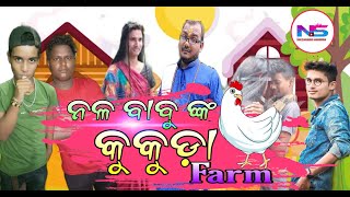 NALA BABU NKA KUKUDA FARM BULA/NAYAGARH SANDHA/NEW COMEDY VIDEO