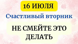 16 июля - Счастливый вторник. Приметы и запреты этого дня.