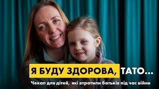 Чекап для дітей, які втратили батьків під час війни | «Скарбничка здоров'я» в Макарові