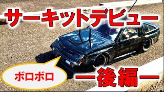 【ラジコンサーキットデビュー後編】三菱スタリオンで初サーキットドライブ【岐阜県土岐市・マイホーム】