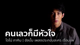 คนเลวก็มีหัวใจ (เพลงประกอบละคร เรือนแพ) - โตโน่ ภาคิน | OFFICIAL MV