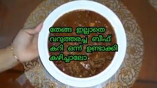 തേങ്ങ ഇല്ലാതെ വറുത്തരച്ച ബീഫ് കറി / Beef Curry without coconut /.