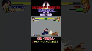 【KOF2000】【超重ね当て】【心眼・葛落とし】藤堂香澄