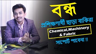 যারা ট্রেনিং করেছেন তারা ছাড়া কেউই কেমিক্যাল, মেশিন ও ফেব্রিক্স সাপোর্ট পাবেনা !! Garments Training.