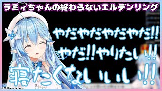 終わりの挨拶したはずなのに終わらないエルデンリング【ホロライブ/雪花ラミィ/切り抜き】