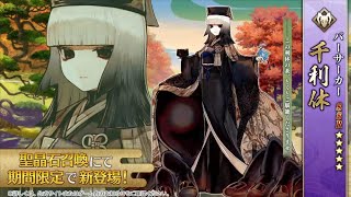 FGO Sen no Rikyu Noble