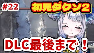 【DARK SOULS II】初見ダクソ2！いよいよ最終回！？DLC第3弾ラストまで行きたい！！【新人Vtuber/#メーアシュトラント】#ダークソウル