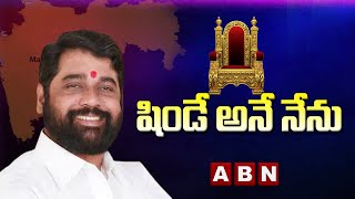 మహారాష్ట్ర సీఎంగా షిండే || Eknath Shinde Maharashtra New CM || ABN Telugu