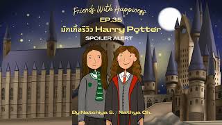 EP35 มักเกิ้ลรีวิว Harry Potter