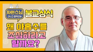 너 올해 아홉수야? 조심해!! 그 이유는? [BBS TV 자신감] 19회 #아홉수