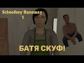 СТРОГИЕ РОДИТЕЛИ НЕ ПУСКАЮТ МЕНЯ ГУЛЯТЬ😭|Schoolboy Runaway|Старый Дан