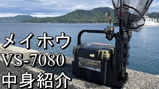 最強ボックス　ショアジギング　VS　7080N　タックルボックス　中身紹介！！　ダイワ　セットアッパー　メジャークラフト　ジグパラ　メイホウ　コルトスナイパー　青物　ルアー　おすすめ）