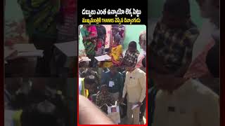 డబ్బులు ఎంత ఉన్నాయో లెక్క పెట్టు.. ముఖ్యమంత్రికి THANKS చెప్పిన దివ్యాంగుడు  #ChandrababuNaidu