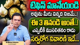 Dr. Movva Srinivas | ఈ 3 తినండి అంతే..!ఎప్పటికి ముసలితనం రాదు How To Look Younger Than Your Age