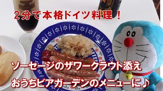 2分で本格ドイツ料理！ソーセージのザワークラウト添え☆おうちビアガーデンのメニューにどうぞ!