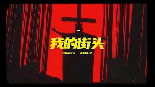 【中文说唱】【Chinese HipHop】我的街头 - Sbazzo / 老郑「AMV」【Lyric Video】【AMV】