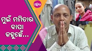 ମମିତାକୁଁ ନେଇ ହେଉଥିବାର୍ ରାଜନୀତିକେ ନେଇ କାଣା କହୁଛନ୍ ତାକଁର୍ ବାପା –ମାଁ