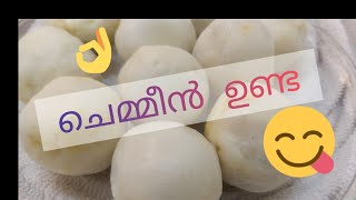 നമ്മളെ സ്വന്തം ചെമ്മീൻ ഉണ്ട#chemmeenmasalaunda#prawnsmasalaballs##chemmeenundarecipeinmalayalam