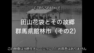 【TBSスパークル】田山花袋とその故郷 群馬県館林市（その2） Kabukuro Tayama and his hometown Tatebayashi City