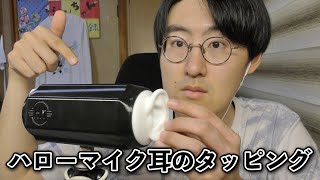 【ASMR】ハローマイクの耳のタッピング！耳柔らかくて最高！