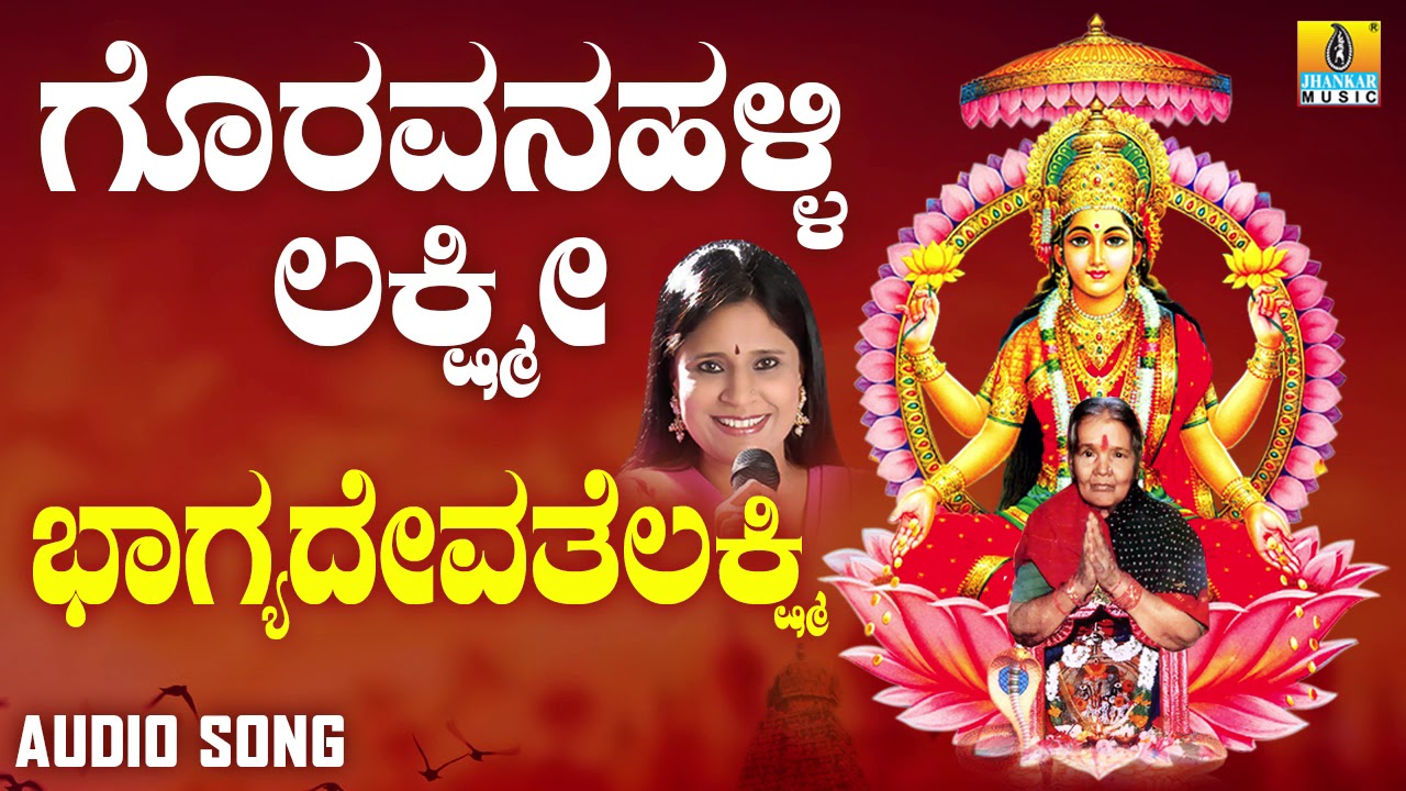 ಶ್ರೀ ಲಕ್ಷ್ಮಿಭಕ್ತಿಗೀತೆಗಳು - Bhagyadevathe Lakshmiya |Goravanahalli ...