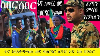 ሰበር ሰበር ሰበር፡-ፋኖ አመረረ ከየአቅጣጫዉ ወደ ባህርዳር ተመመ| ፈጣን ምላሽ እንፈልጋለን|ቁማር ተሰርቶብናል |Amhara Fano|Zehabesha|Drabiy