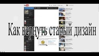 [Руководство] Возвращаем старый дизайн ютуба