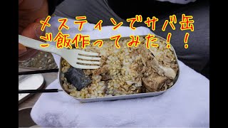 キャンドゥのメスティンでサバ缶ご飯作ってみた^_^