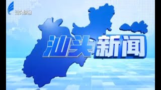 汕头新闻2021 10 23