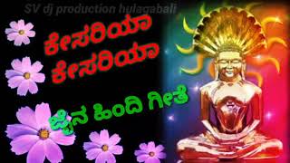 ಕೇಸರಿಯಾ ಕೇಸರಿಯಾ ಜೈನ ಹಿಂದಿ ಗೀತೆ  kesariya kesariya jain hindi song jain songs