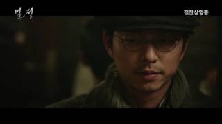 [감자의 3류 비평] 밀정 (The Age of Shadows, 2016) 스페셜 예고편