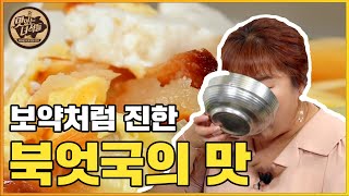 (ENG SUB) 술 먹은 다음 날 해장 고?! 뽀얗고 시원~한 북엇국!  [맛있는 녀석들 Tasty Guys] 335회